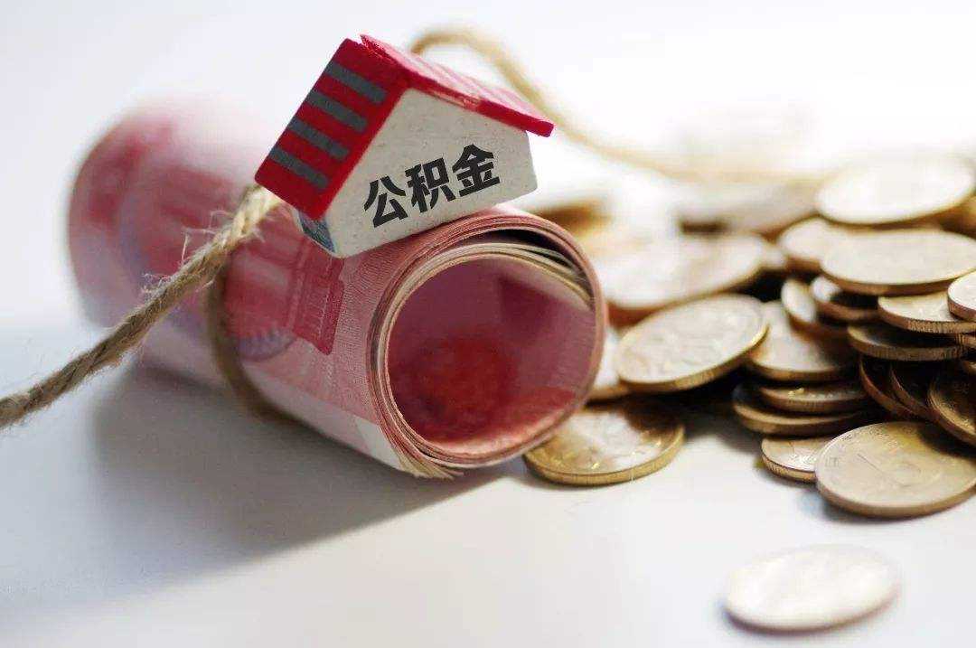 公积金提取