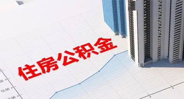 公积金提取代办