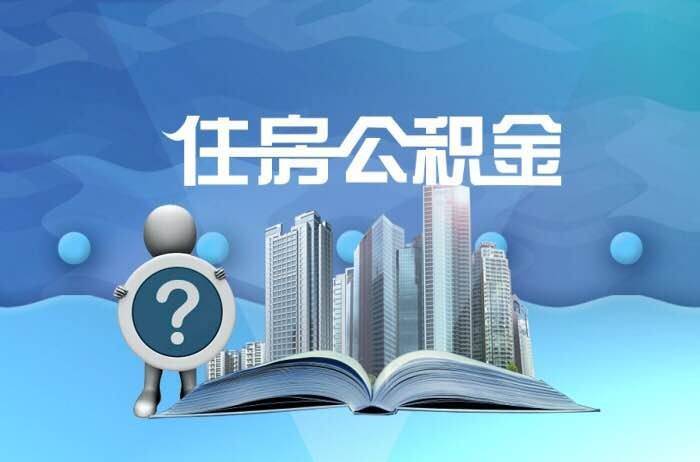 代办公积金提取