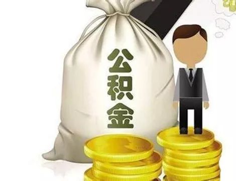 买房/租房/装修！3种合法代取公积金方案